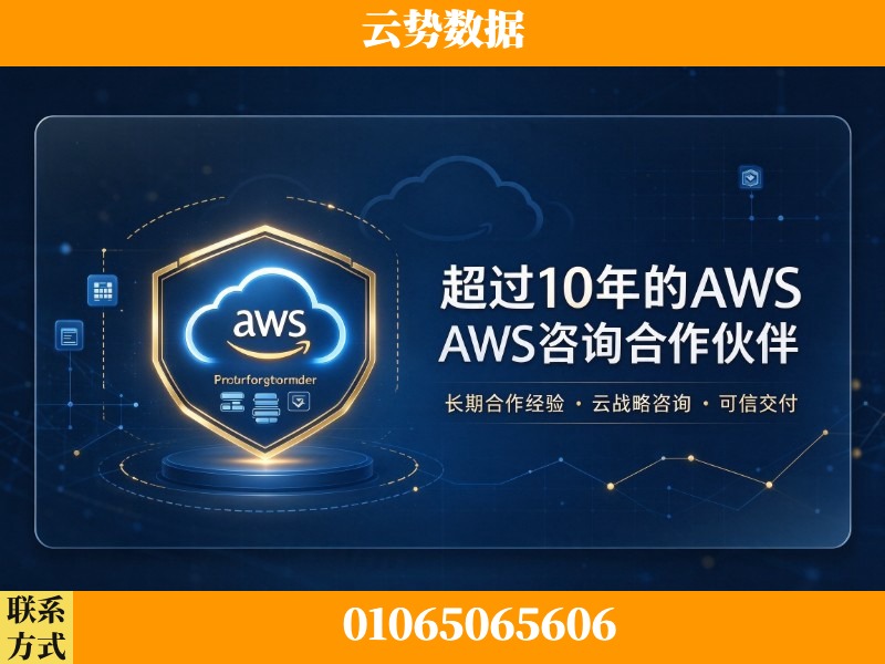 商洛-超过10年的aws 咨询合作伙伴